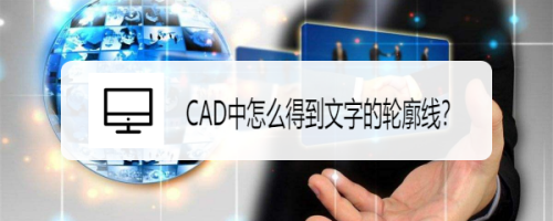 CAD中怎么得到文字的轮廓线？