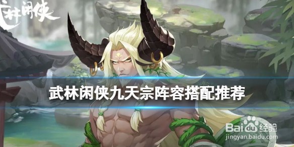 《武林闲侠》九天宗阵容怎么搭配