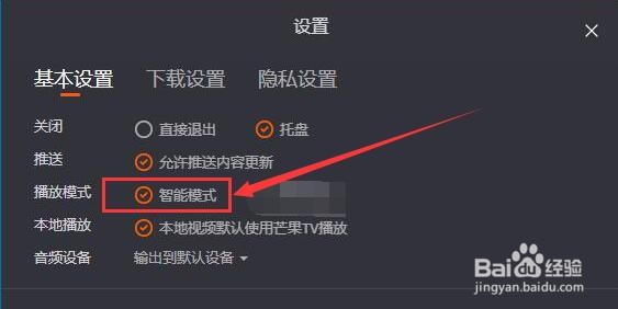 芒果TV如何开启智能播放模式