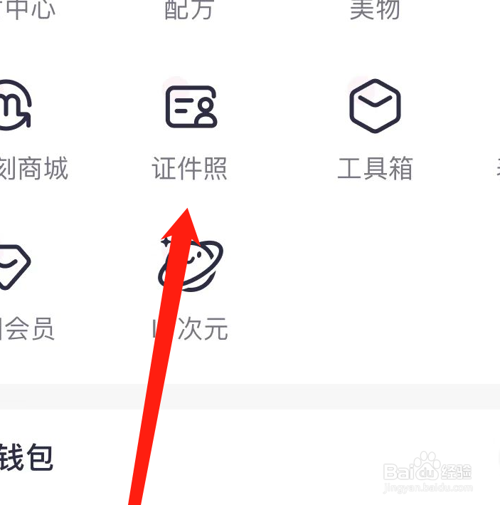 美图秀秀怎样找到证件照