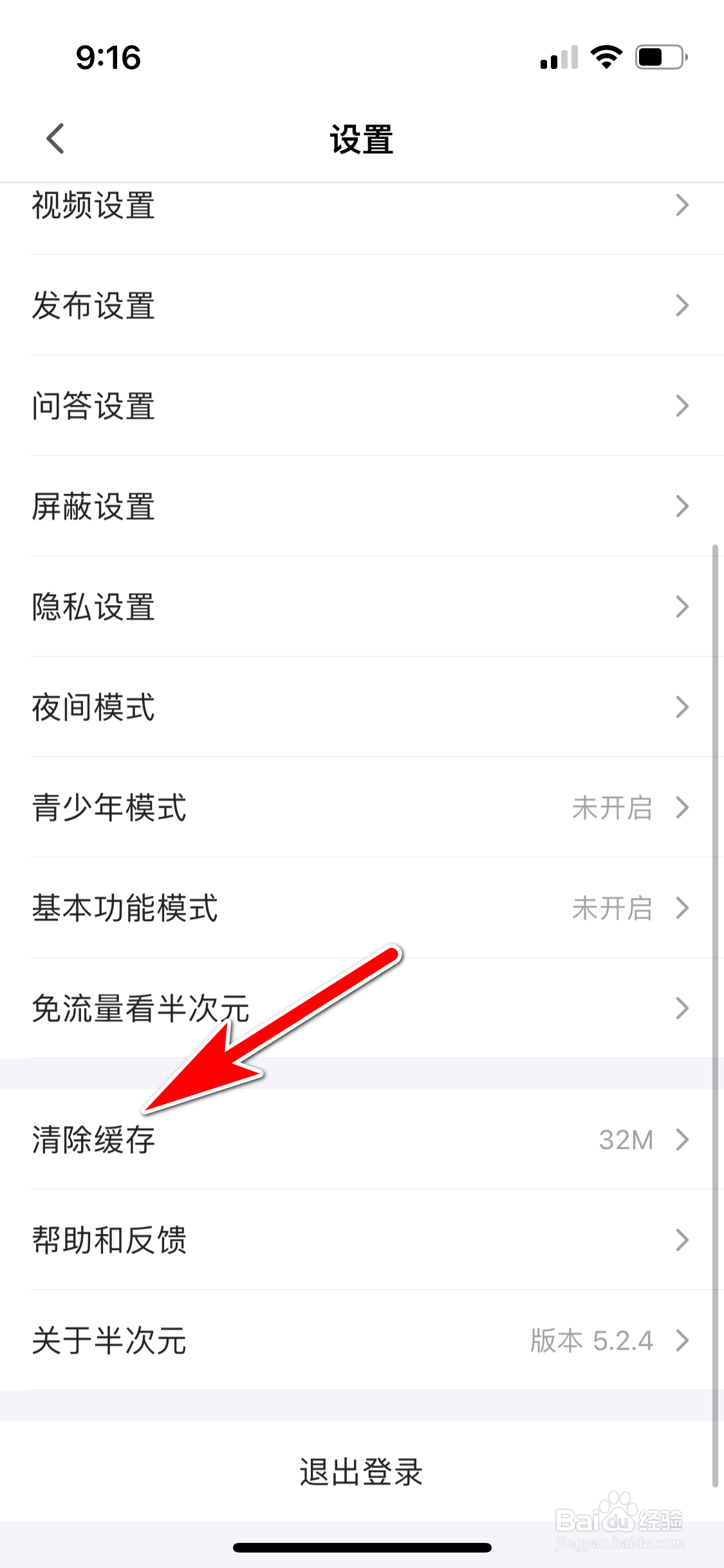 半次元怎么清除缓存数据
