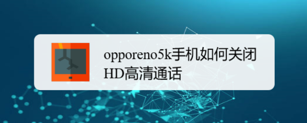 opporeno5k手机如何关闭HD高清通话？ 第1张