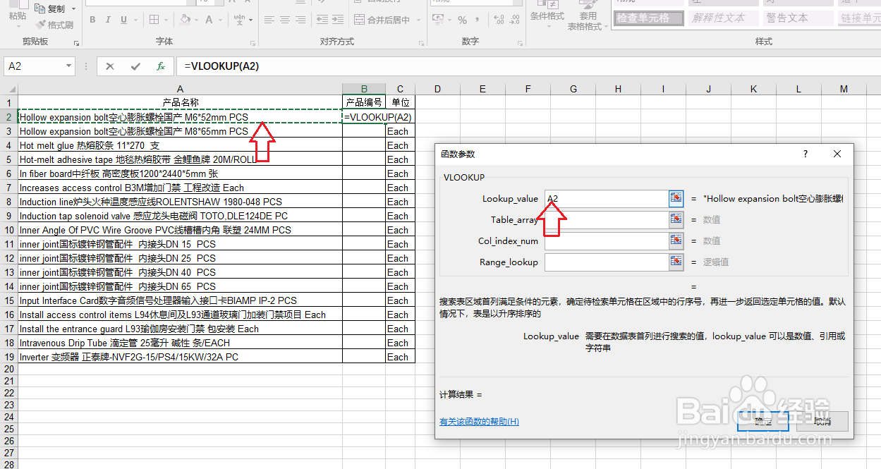 Excel用对话框的功能来操作vlookup的搜索效果