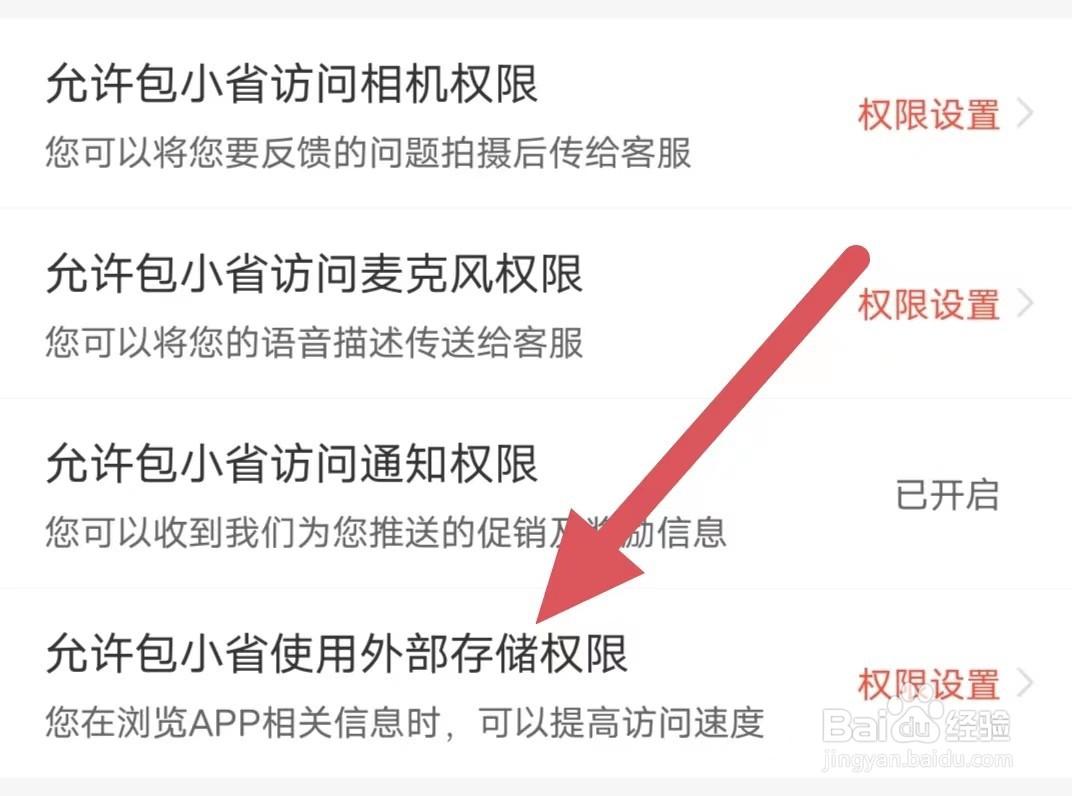 包小省如何设置允许包小省使用外部存储权限
