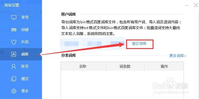 百度输入法如何清空词库？