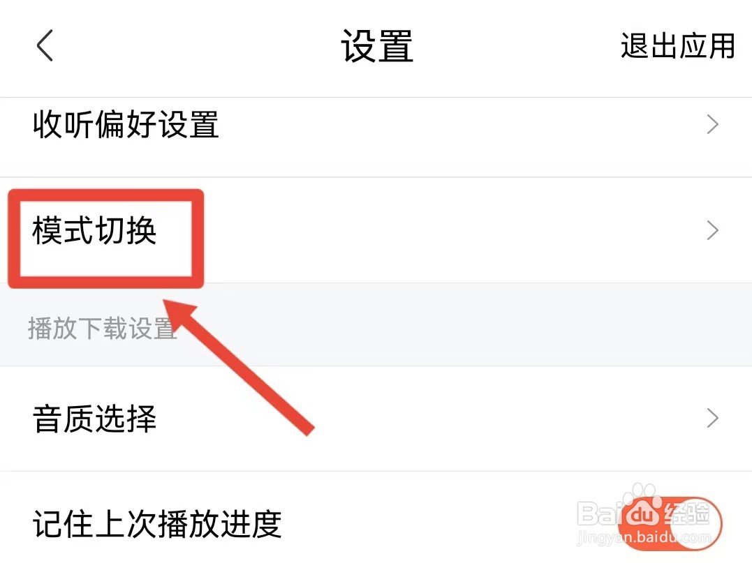 喜马拉雅怎样切换模式