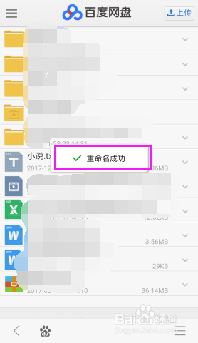 手机上如何给百度云已上传的文件重命名?