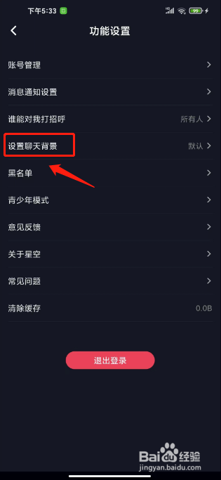 星空之遇怎么设置聊天背景