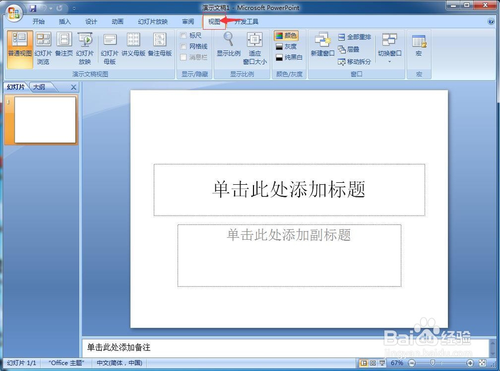 怎样在powerpoint中添加标尺和网格线