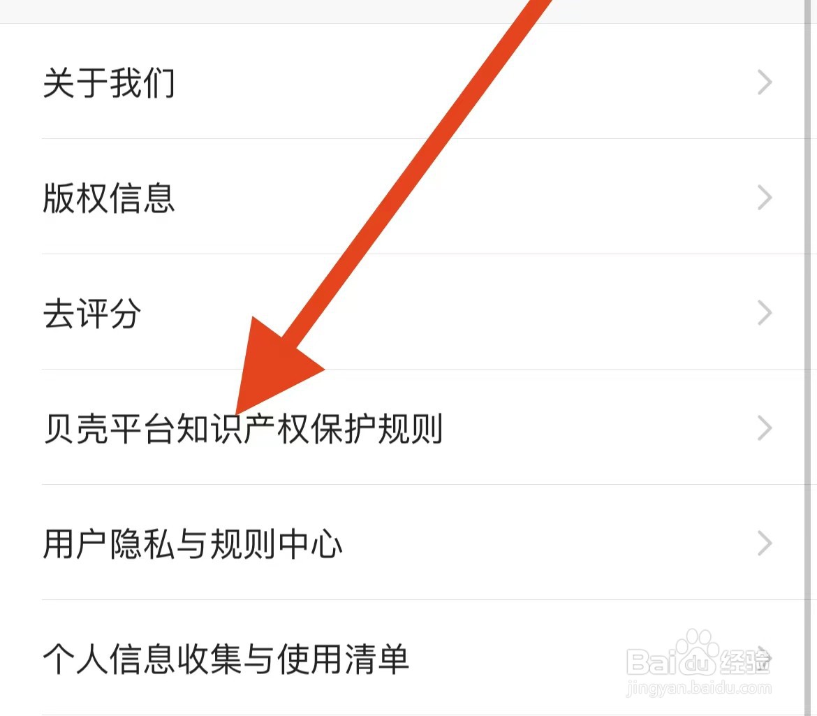 贝壳找房如何查看平台知识产权保护规则