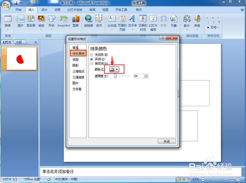 怎样在powerpoint中创建弦形