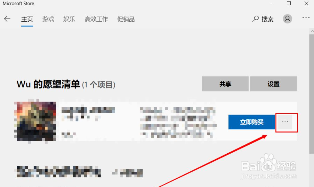 如何删除Microsoft store里的愿望清单