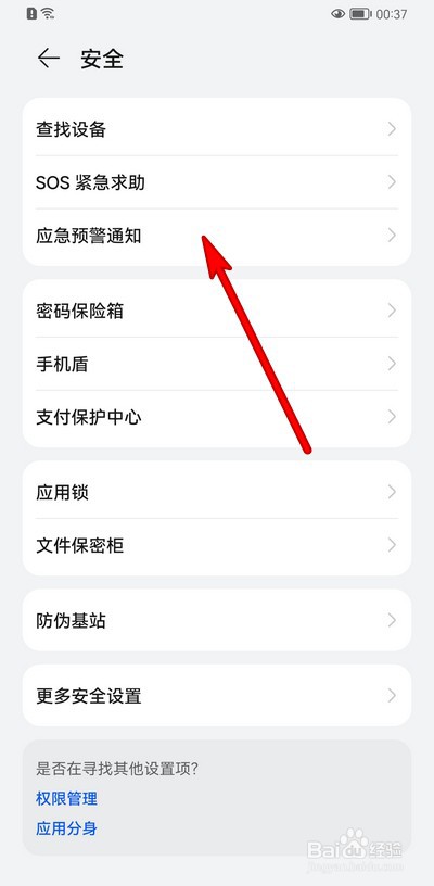 华为手机地震预警在哪设置