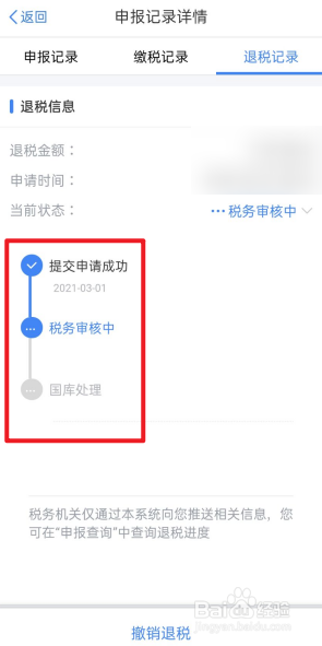 如何查看2020年度退税状态