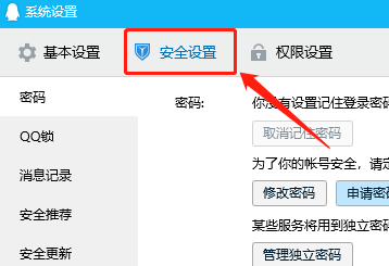 WIN版QQ如何禁用安全防护