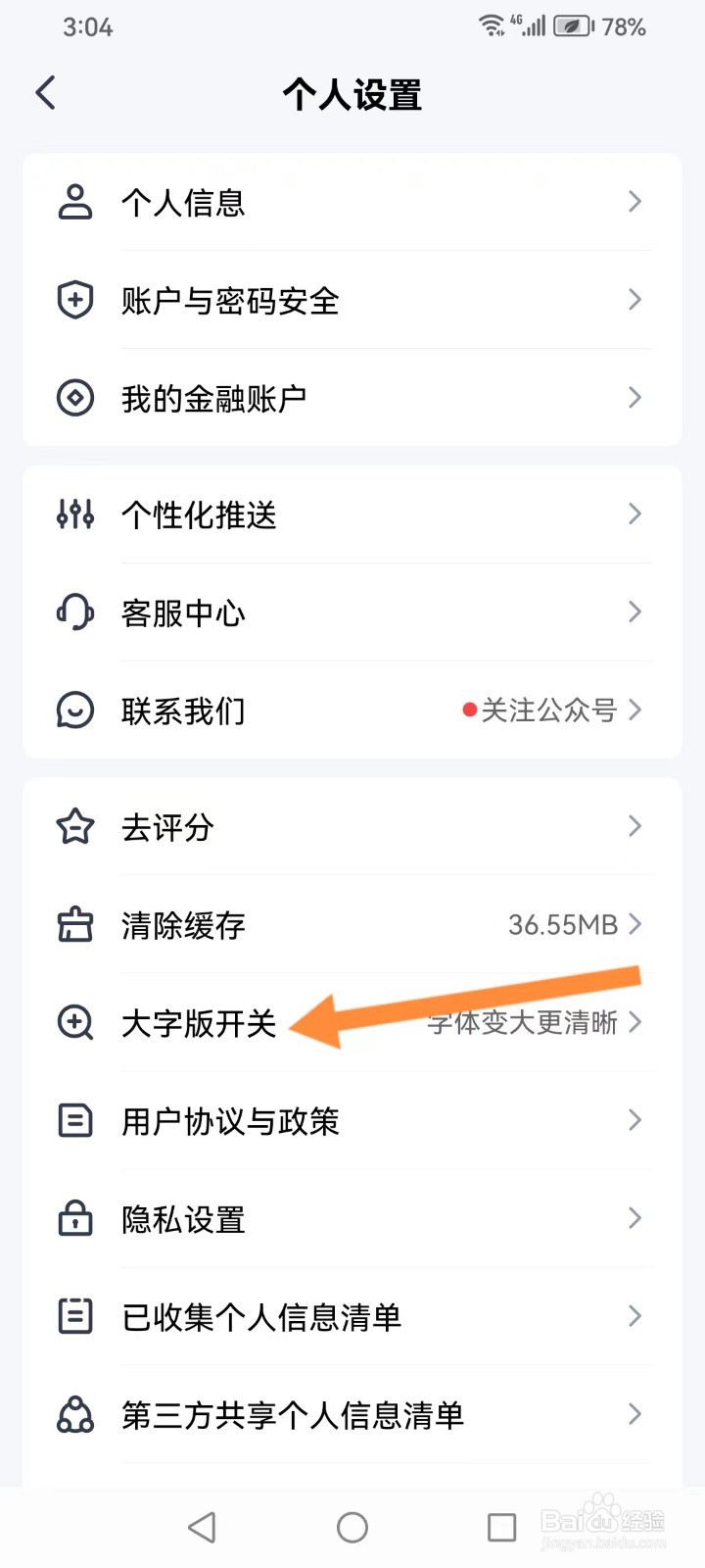平安金管家app如何开启大字版开关