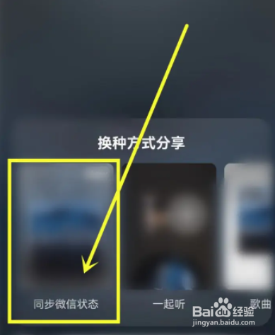 网易云音乐怎么分享歌曲至微信状态