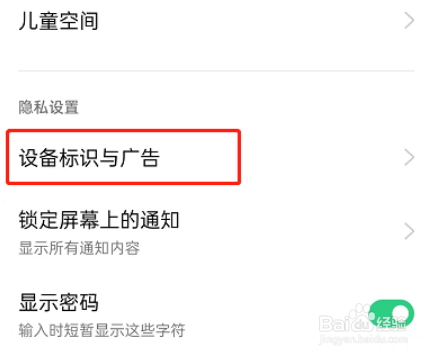 OPPO手机怎么限制广告跟踪