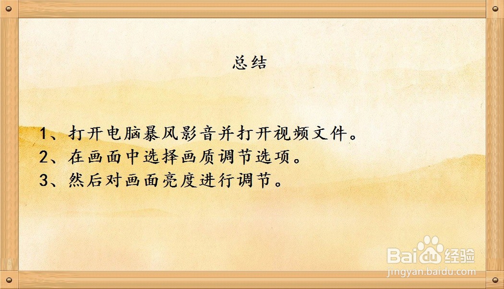 暴风影音播放器播放视频时如何调节画面亮度