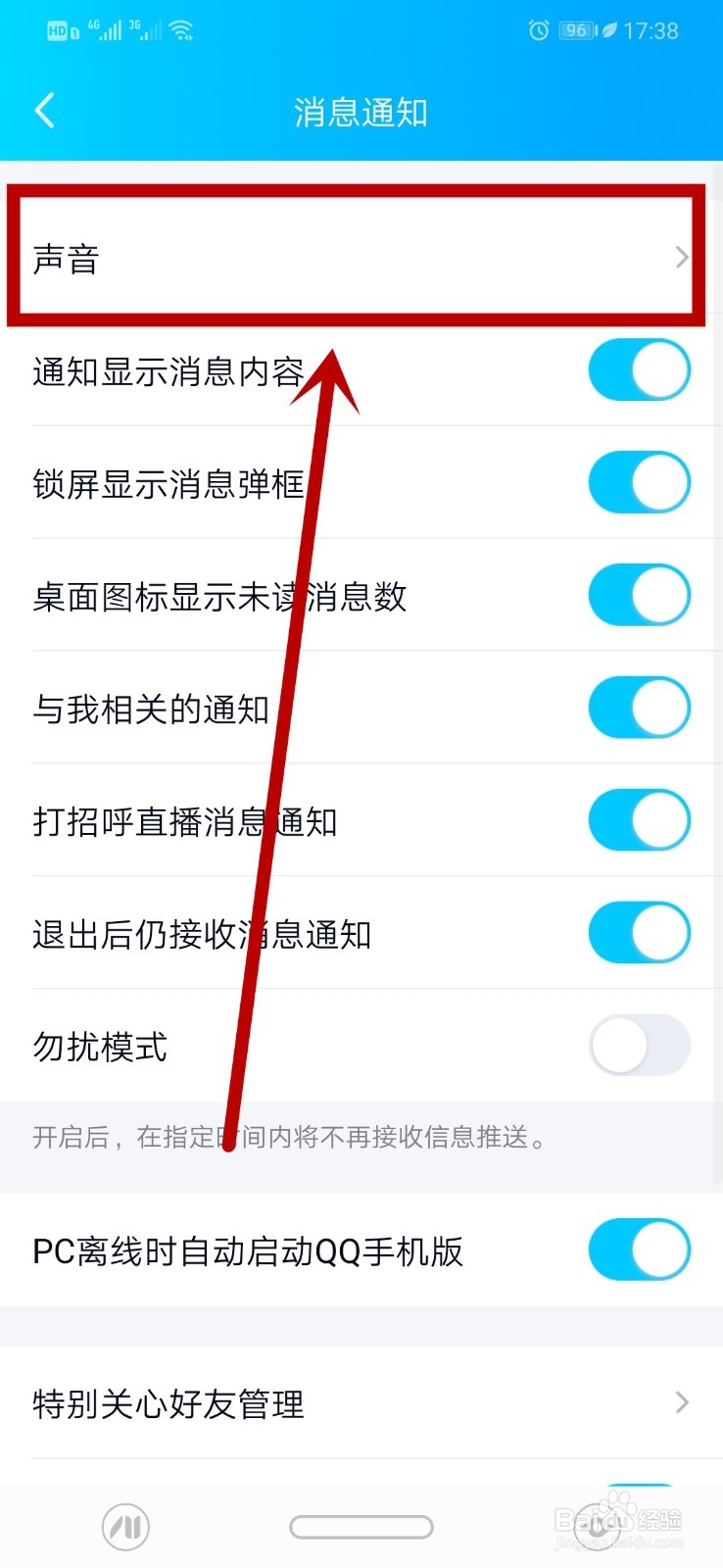手机qq没有声音提示怎么办