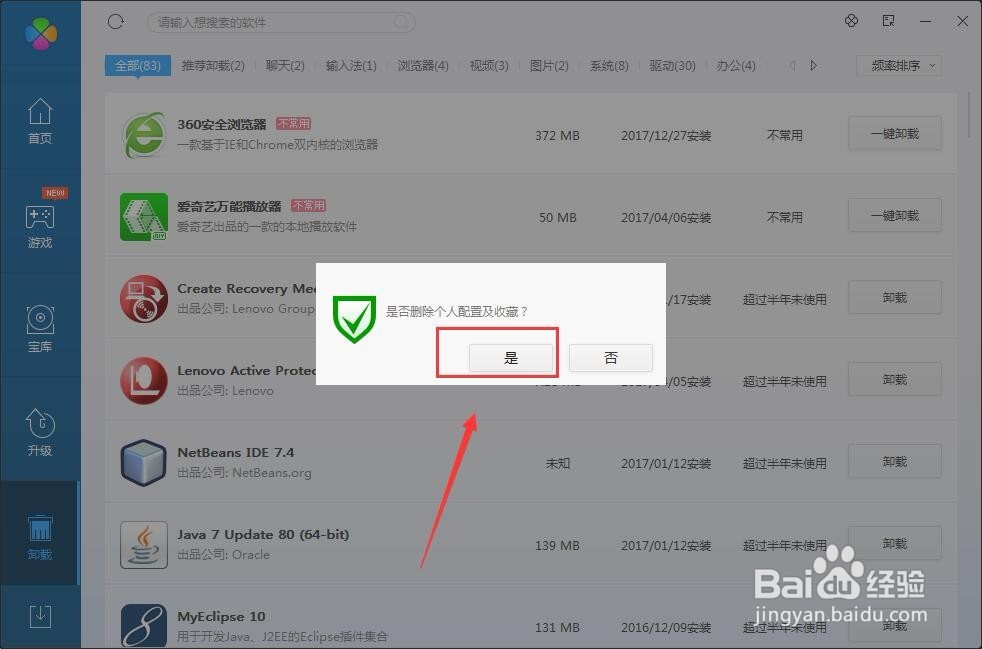 如何使用电脑管家卸载电脑上的软件