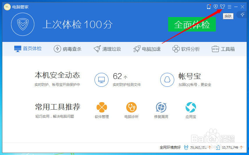 电脑管家皮肤设置