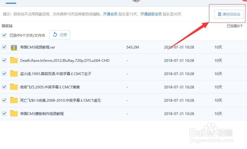 百度网盘如何一键清空回收站的文件