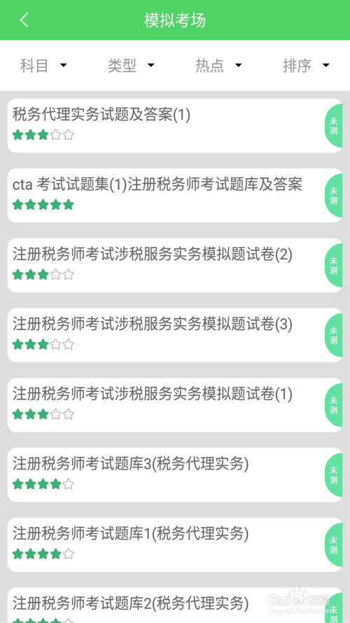 备考税务师的做题软件