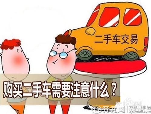 二手车交易猫腻多 用户购买七注意