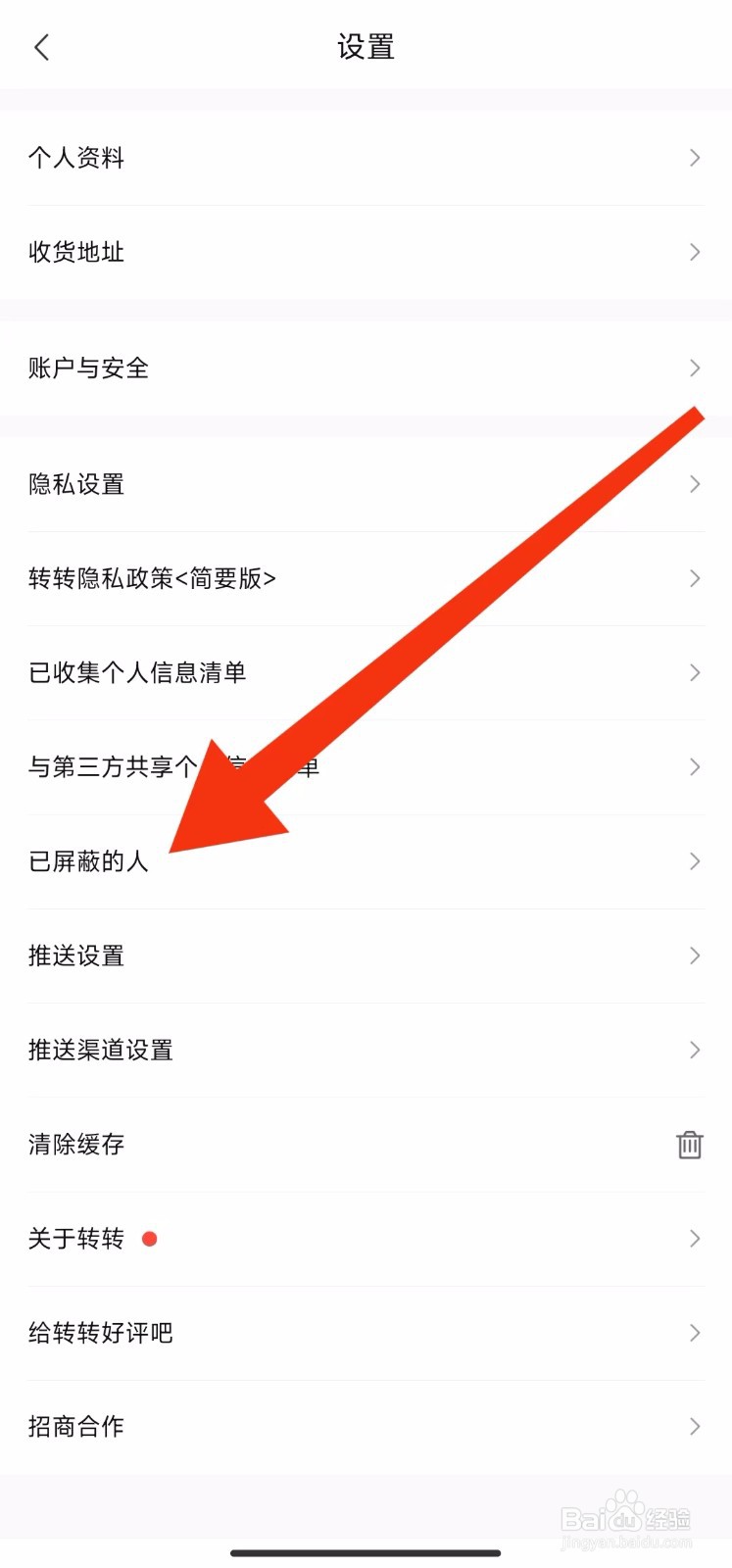 转转已屏蔽的人在哪里查找？