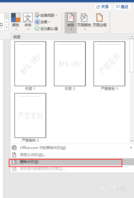 Word文档如何快速添加和去除水印
