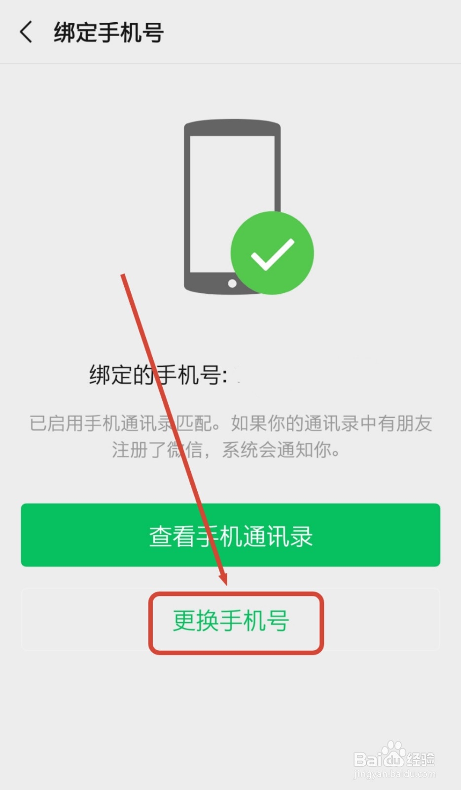 新版本微信怎么解绑手机号