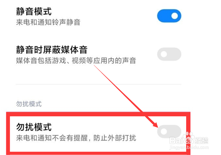 小米手机怎么设置勿扰模式