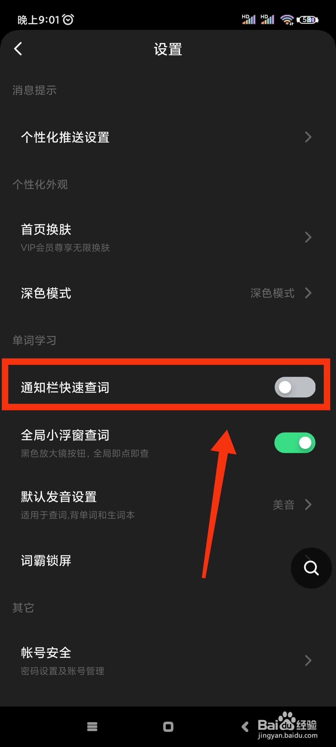 金山词霸如何关闭通知栏快速查词?