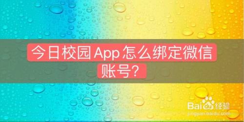 今日校園app怎麼綁定微信賬號?