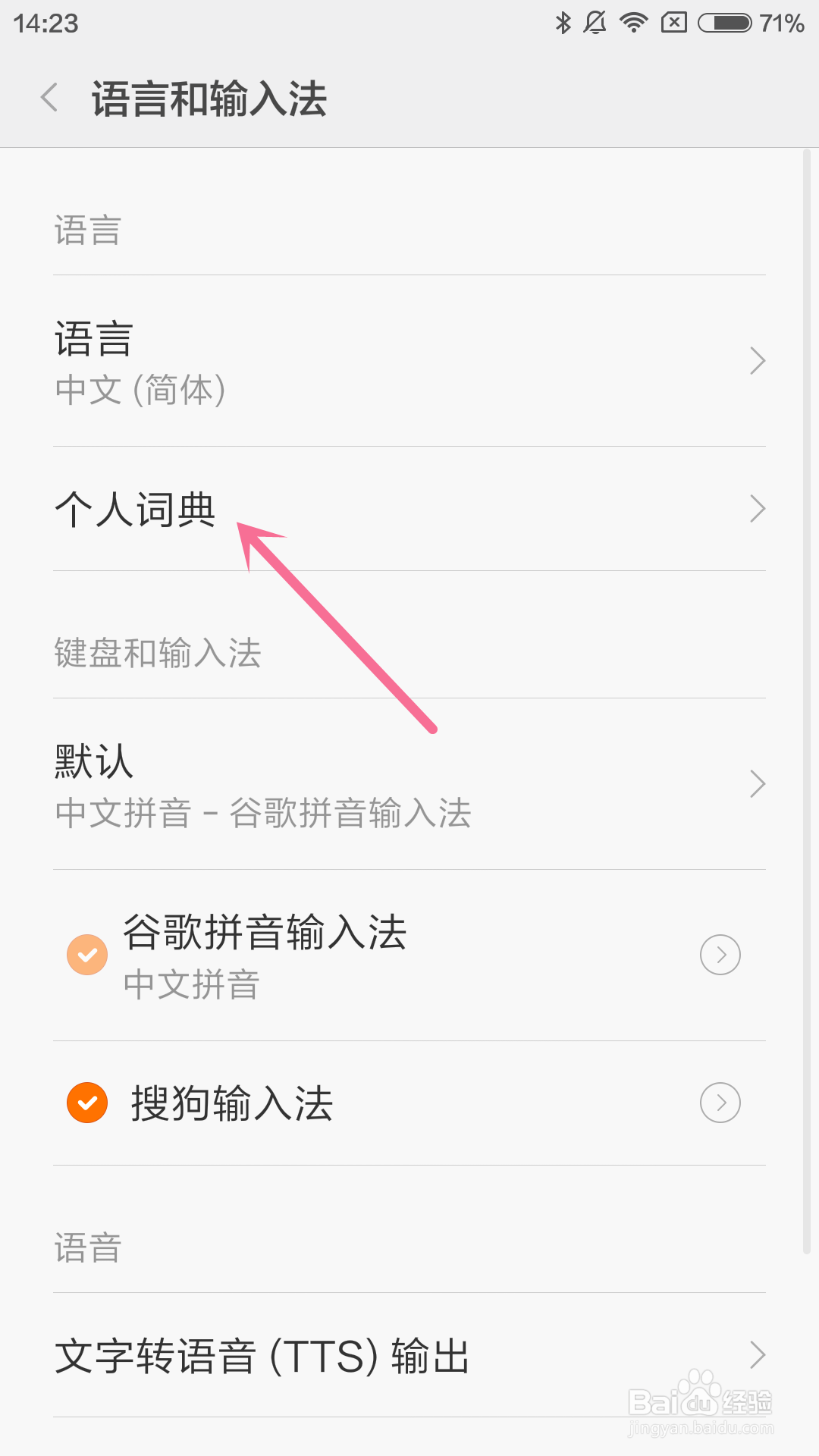 小米4手机如何设置个人词典