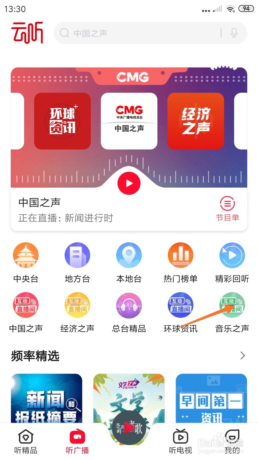 云听中怎么查看去美丽乡村走走