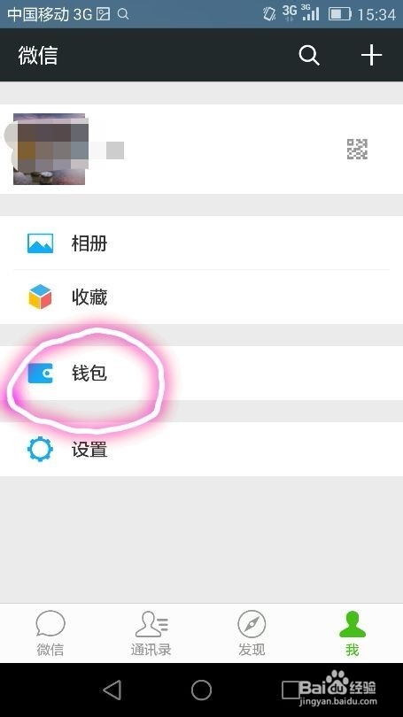 怎样将微信钱包里的零钱转账到银行卡上