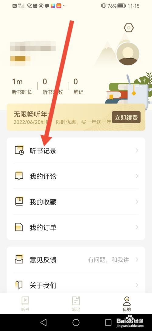 怎么使用靠谱读书APP查看听书记录
