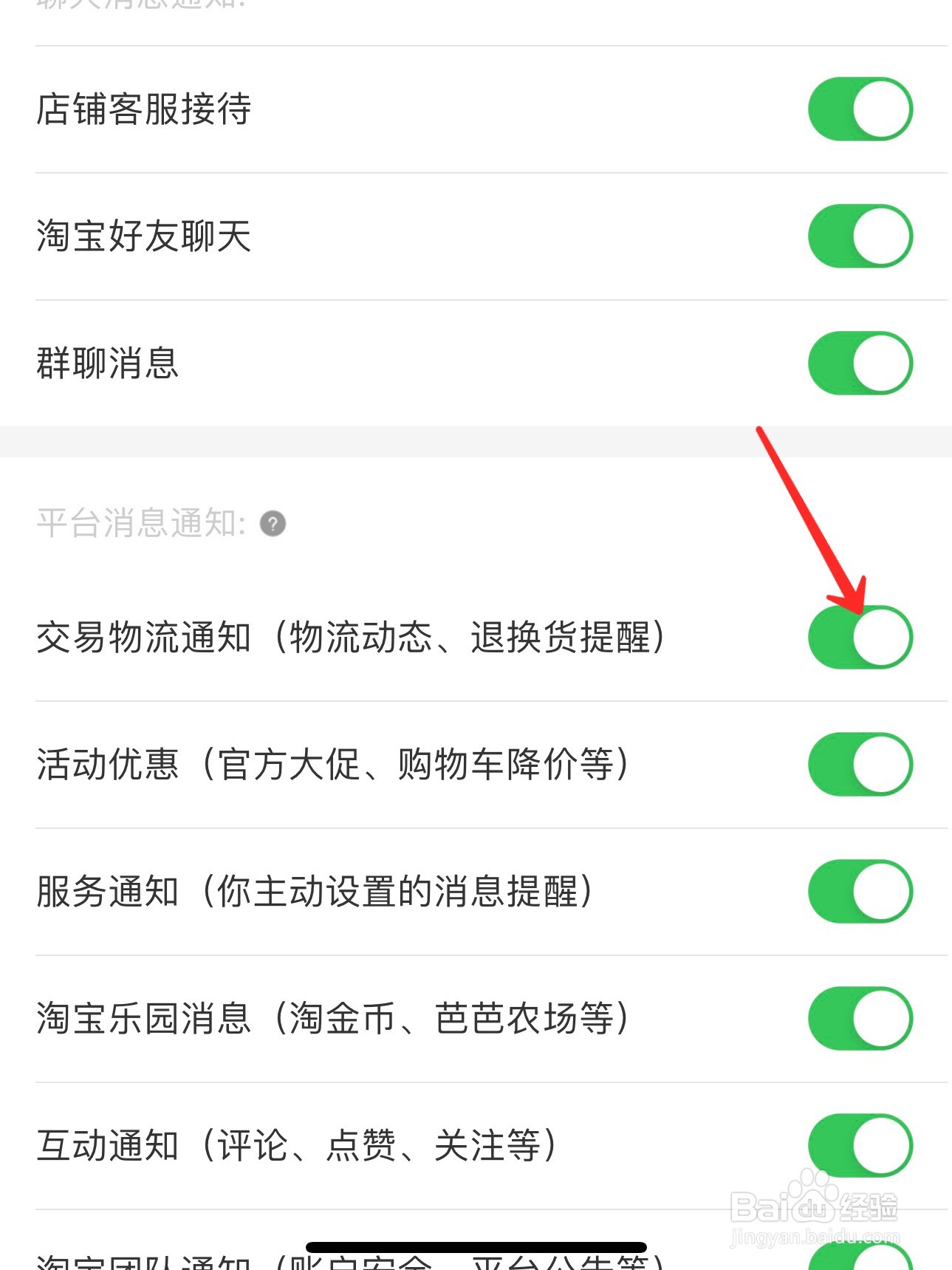 淘宝怎么开启交易物流通知