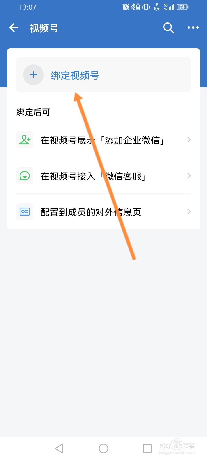 企业微信怎么绑定视频号