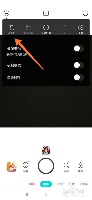 B612咔叽如何开启闪光灯?
