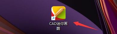 CAD迷你画图软件如何使用CAD截图
