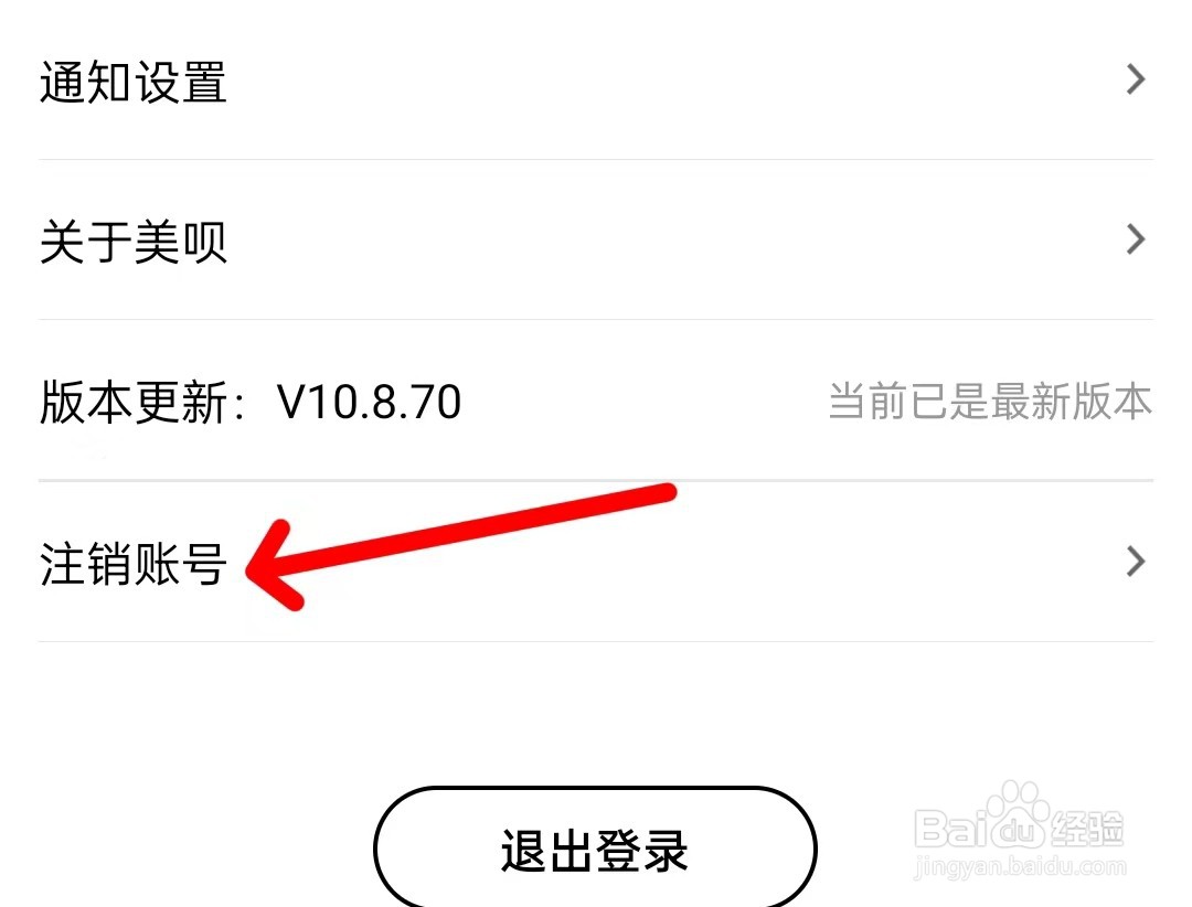 美呗医美怎么注销账号