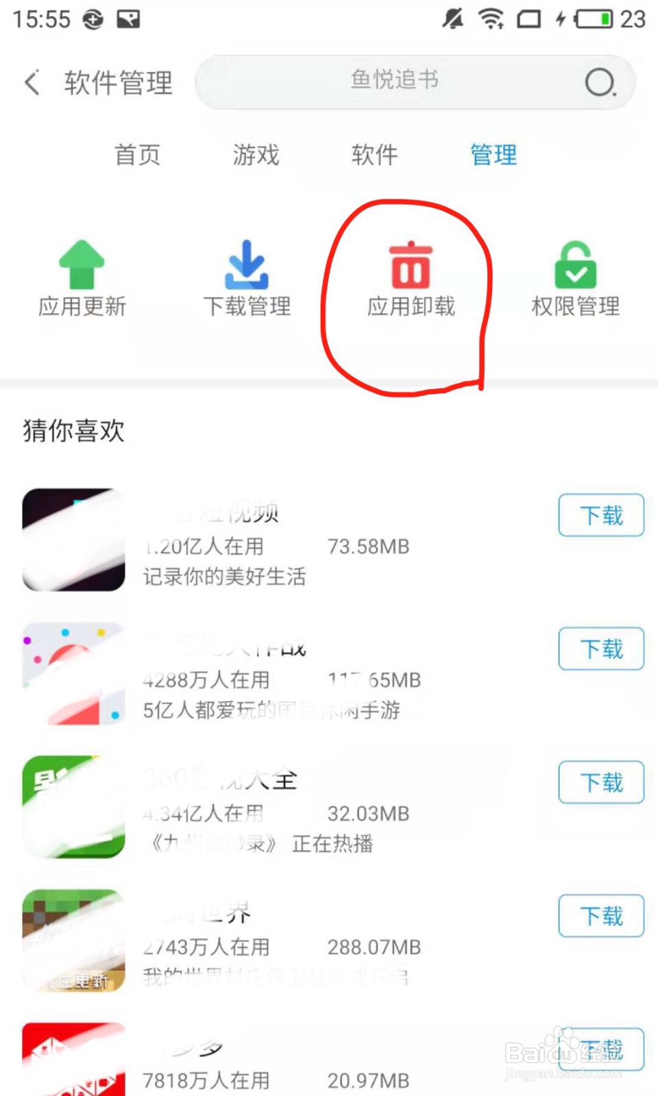 怎样用360手机卫士卸载软件