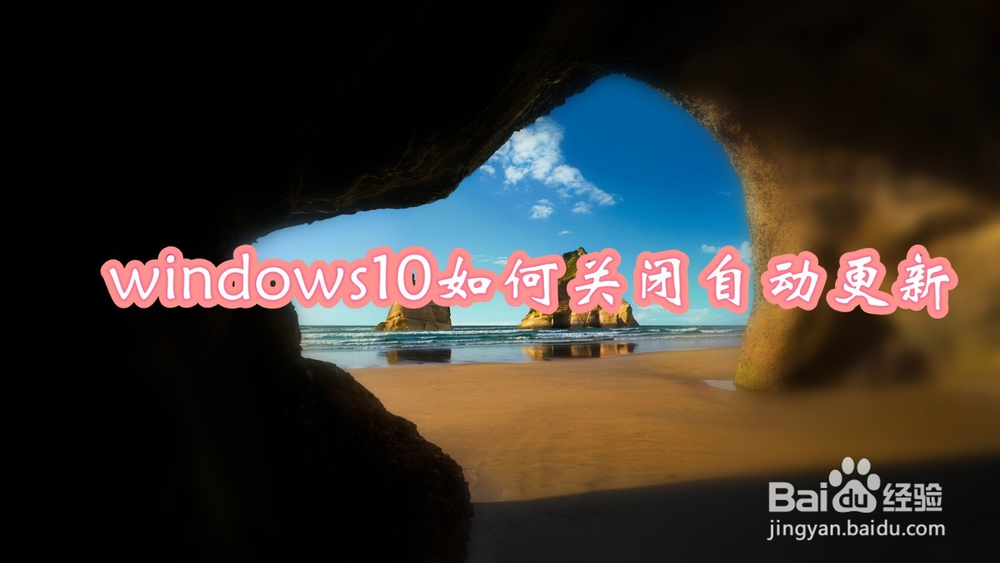 <b>windows10如何关闭自动更新</b>