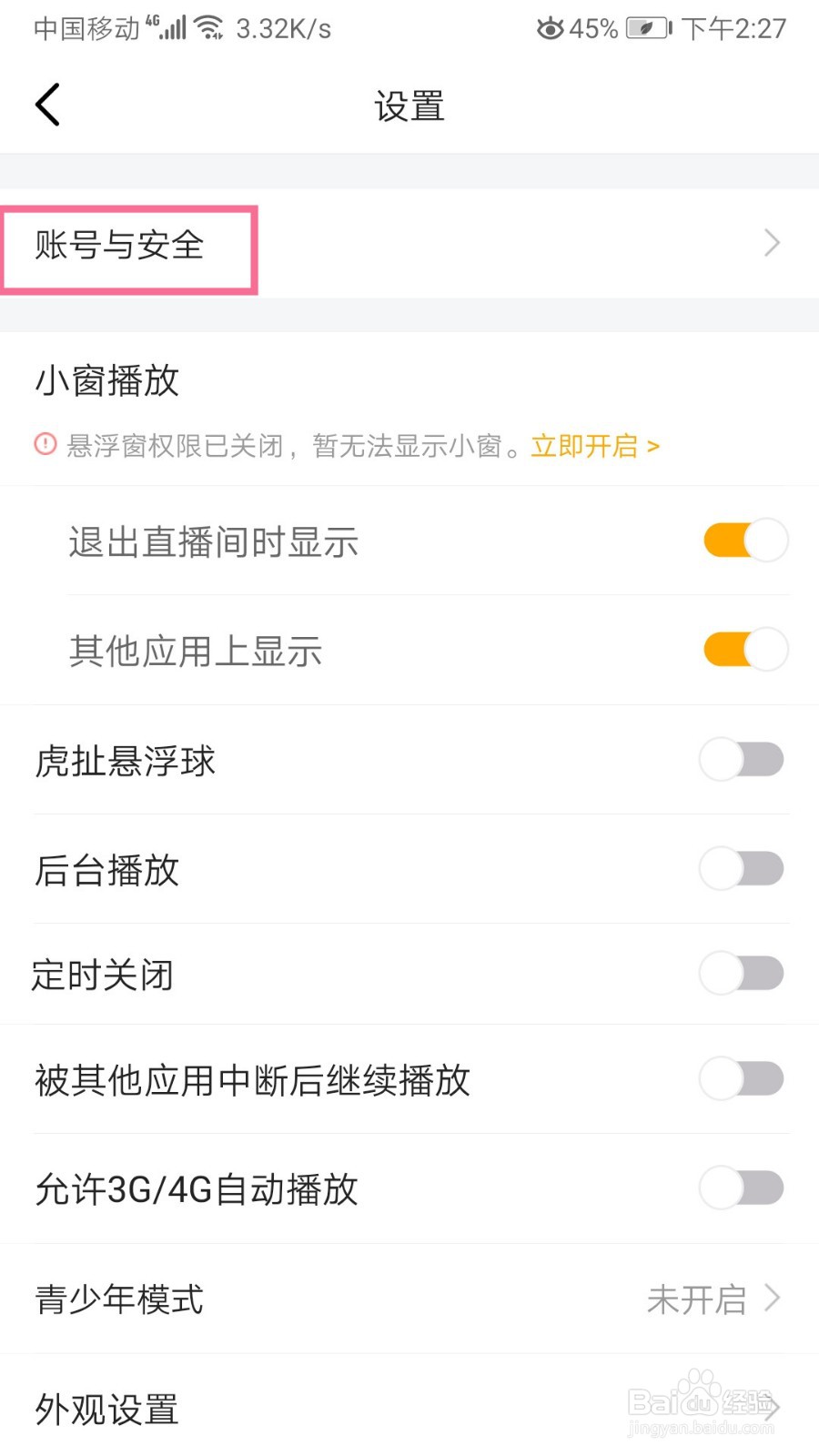 虎牙直播如何修改登录密码