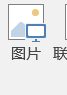 PPT如何调整元素层级关系把字放在图片上