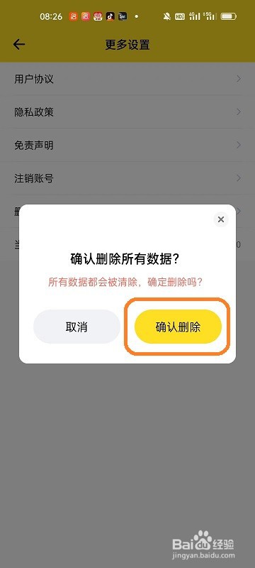 变身秀APP如何删除所有数据