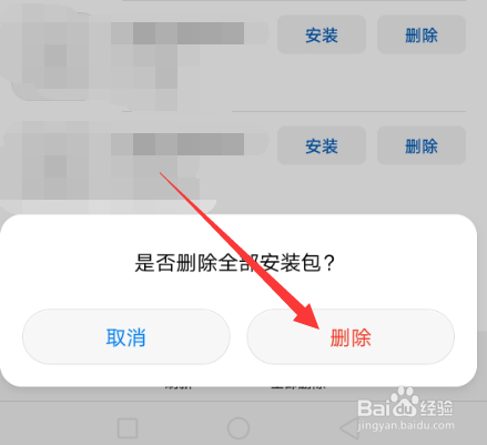 华为手机怎么删除应用安装包